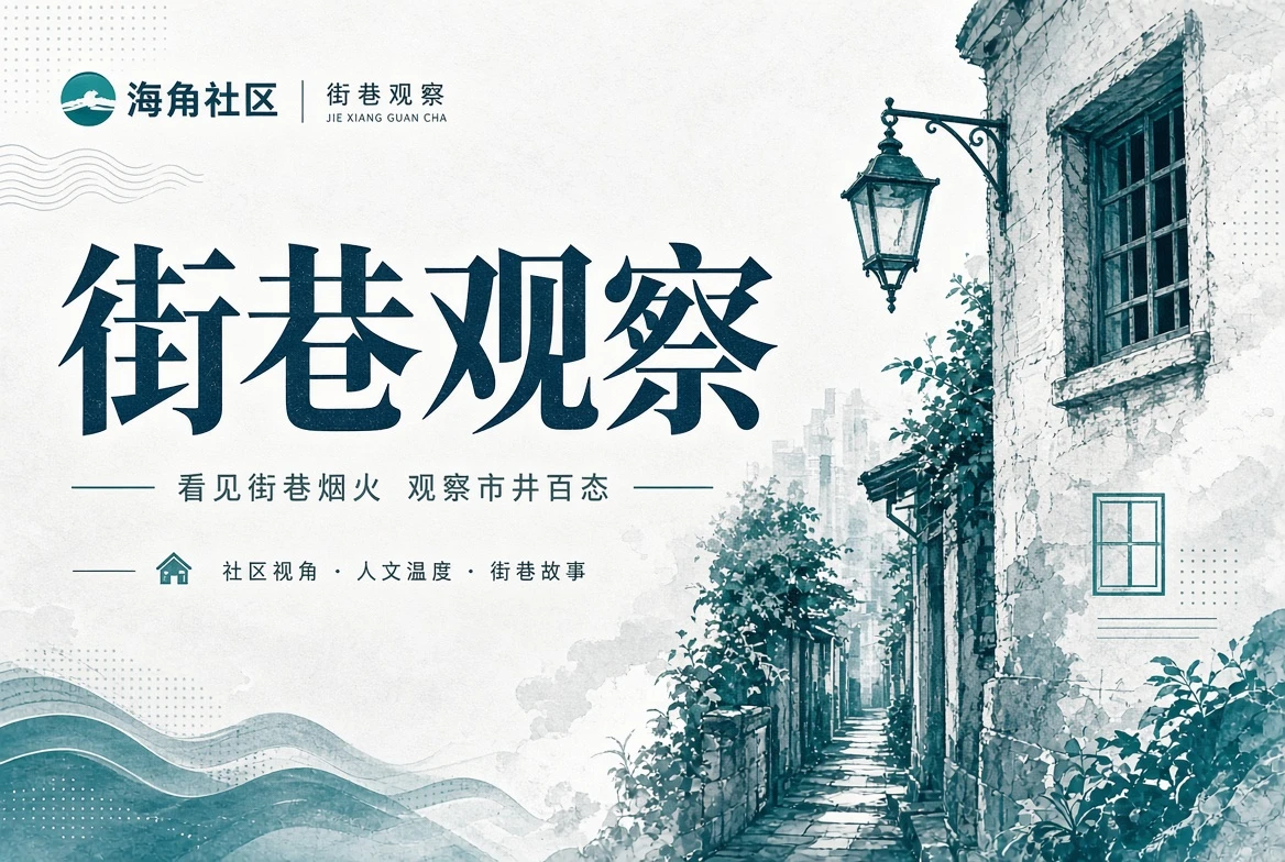 城市街巷里的日常观察