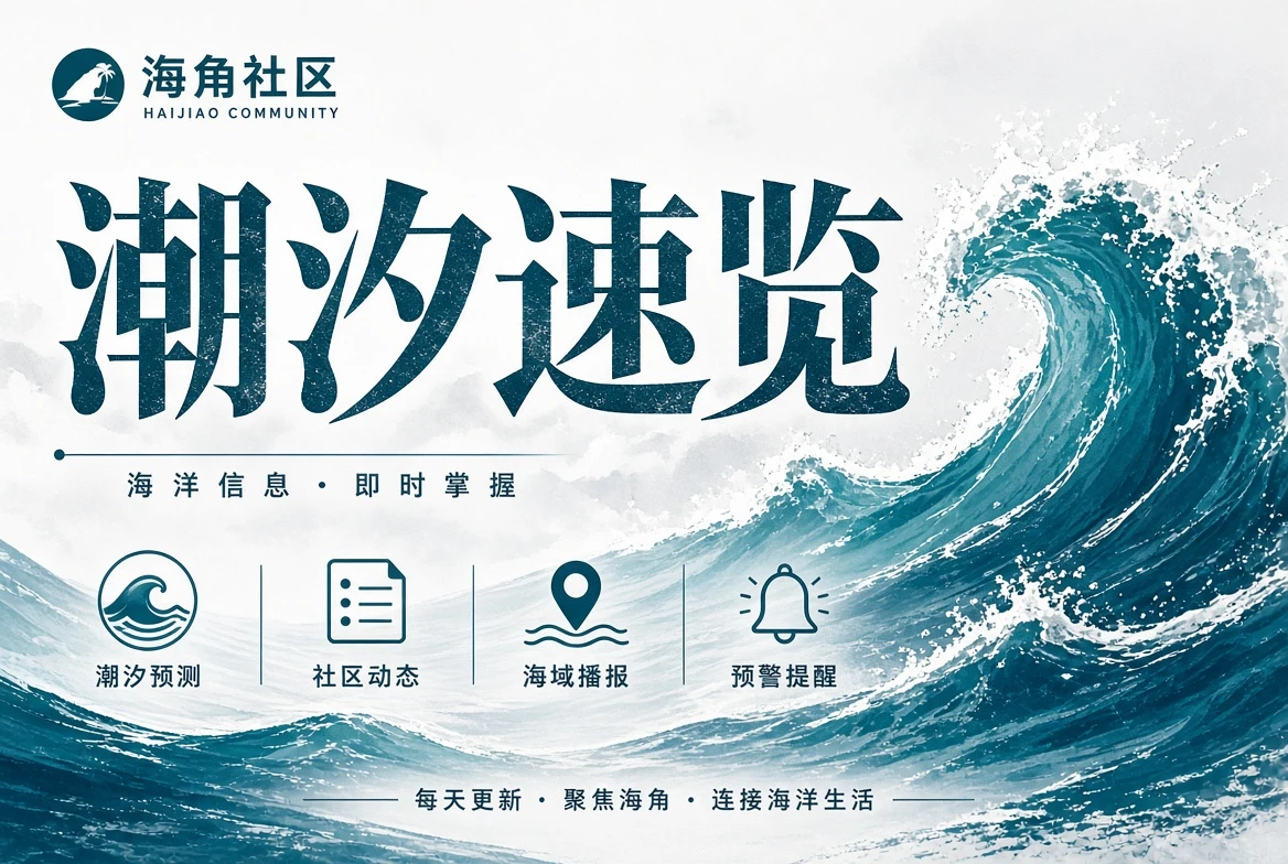 潮汐速览中的城市线索