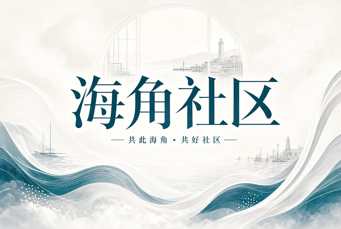 海角社区文化窗